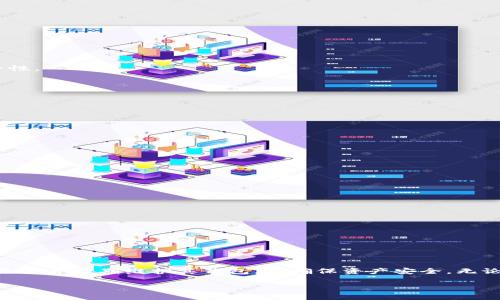 优质USDT-ERC20钱包地址：如何安全存储和管理您的USDT资产
USDT, ERC20, 钱包地址, 数字货币/guanjianci

什么是USDT-ERC20钱包地址？
在数字货币的世界里，USDT（Tether）是一种广泛使用的稳定币，与美元保持1:1的价值。USDT-ERC20是基于以太坊区块链发布的USDT代币，它采用ERC20标准，使其能够在以太坊网络上进行交易。一个USDT-ERC20钱包地址就是一个用于接收和存储USDT (ERC20) 的地址。这个地址是一个独特的字符串，由数字和字母组成，用户可以通过该地址与他人进行转账和交易。

钱包地址的安全性直接影响你的资产安全，因此理解如何生成和管理USDT-ERC20钱包地址是每个数字货币投资者必须掌握的技能。USDT作为稳定币，其使用场景广泛，包括交易所的资金转移、场外交易等，因此，确保你有一个可靠的ERC20钱包地址，就显得尤为重要。

如何创建USDT-ERC20钱包地址？
创建USDT-ERC20钱包地址相对简单，以下是创建过程的详细步骤：

strong1. 选择一个钱包/strong
要创建USDT-ERC20钱包地址，首先需要选择一个合适的钱包。市场上有多种类型的钱包可供选择，包括硬件钱包、软件钱包、桌面钱包和移动钱包等。硬件钱包如Ledger和Trezor，提供高安全性的存储方式；软件钱包如MetaMask和MyEtherWallet，则更便于在日常交易中使用。

strong2. 安装和设置钱包/strong
以MetaMask为例，首先需要在浏览器（如Chrome）中安装相应的扩展程序。安装后，用户需要遵循提示创建新钱包，并设置强密码以保护钱包安全。在创建过程中，钱包会生成一个助记词，用户应妥善保存，以便在需要恢复钱包时使用。

strong3. 获取钱包地址/strong
成功创建钱包后，用户可以在钱包界面查看其ERC20钱包地址。这个地址就是你接收和发送USDT的唯一标识。用户可以通过点击“接收”按钮查看完整地址，确保在转账时准确输入。

strong4. 确保安全性/strong
在使用数字货币钱包时，保障钱包的安全至关重要。用户应定期备份钱包信息，使用强密码，以及开启双重身份验证等安全措施，减少风险。

USDT-ERC20钱包的安全性考虑
在选择和使用USDT-ERC20钱包时，安全性是一个重要的关注点。以下是一些安全性考虑：

strong1. 硬件钱包 vs 软件钱包/strong
硬件钱包如Ledger和Trezor，因其离线存储的特性，通常被认为是最安全的选择。与此相比，软件钱包因其便捷性，虽然使用更为广泛，但在安全性上相对较弱。对于持有长期资产的用户来说，硬件钱包是更理想的选择。

strong2. 定期更新钱包软件/strong
无论使用哪种类型的钱包，定期更新钱包软件是保持安全的关键。开发者会发布更新以修复漏洞，使用过时的软件可能会增加被攻击的风险。因此，确保软件钱包是最新版本至关重要。

strong3. 使用强密码和双重认证/strong
强密码应包含字母、数字和特殊符号，并且不应与其他账户密码相同。此外，启用双重认证可以增加额外的安全层，即便密码被泄露，攻击者也难以访问账户。

strong4. 不轻信任何人/strong
网络上存在许多诈骗，许多骗局通过技术支持、赠品等借口来引诱用户泄露密钥或个人信息。用户应始终保持警惕，确保只向可信赖的来源提供信息。

如何使用USDT-ERC20钱包地址进行交易？
使用USDT-ERC20钱包地址进行交易相对直接，以下是具体步骤：

strong1. 确认钱包地址/strong
在进行转账前，确保你有正确的接收地址，输入错误的地址可能导致资产丢失。许多钱包都提供了二维码的形式，用户可以直接扫描以避免输入错误。

strong2. 输入交易金额/strong
确认好地址后，进入发送界面，输入你想要转账的USDT金额。需要注意的是，有些钱包在转账过程中会收取小额的网络费，因此在输入金额时应考虑到这一点。

strong3. 提交交易/strong
在输入合适的地址和金额后，用户需要确认交易。交易提交后，系统会对交易进行处理，并在一定时间内验证。USDT的转账通常相对快速，依据网络情况，一般几分钟内即可完成。

strong4. 跟踪交易状态/strong
交易提交后，用户可以通过区块浏览器（如Etherscan）查看交易状态，确保交易顺利完成。在交易完成后，接收方的钱包地址余额会相应增加，发送方账户的余额也会相应减少。

可能出现的问题及解决方案
在使用USDT-ERC20钱包的过程中，用户可能会遇到一些常见问题。以下是四个可能相关的问题及其解决方案：

问题1：如何处理转账失败?
转账失败可能是由于多种原因造成的，包括网络拥堵、输入错误的地址或余额不足等。用户在遇到转账失败时，可以按照以下步骤进行处理：

strong1. 检查钱包余额/strong
确保在发起转账前，账户中有足够的USDT余额。另外，不要忘记考虑到交易手续费的问题，确保在发起转账时余额足够支付手续费。

strong2. 确认收款地址/strong
再次确认输入的收款地址是否正确。一个字符的错误可能导致转账失败，或者资金发送到错误的地址造成永久性损失。

strong3. 等待网络确认/strong
由于以太坊网络可能出现拥堵的情况，转账可能需要一定的时间。请耐心等待，通常情况下交易会在几分钟到几个小时之内得到确认。

strong4. 联系钱包客服/strong
如果以上步骤都进行了但仍旧未解决问题，建议联系钱包的客服支持，他们会提供进一步的帮助和解决方案。

问题2：如何找回丢失的USDT?
寻找丢失的USDT可能会面临不同的挑战，用户需根据不同情况采取相应措施：

strong1. 错误转账/strong
如果是由于输入错误的钱包地址造成的转账，通常情况下是不可逆的。建议在发起转账之前务必仔细检查收款地址。在一些情况下，借助区块链技术的追踪功能，部分项目方可能会协助用户找回资金，但成功的几率相对较低。

strong2. 密钥丢失/strong
如果丢失了用于访问钱包的私钥，且未进行备份，那么可能无法恢复钱包及其资产。因此，建议在创建钱包时妥善保管助记词和私钥，如果备份妥当，使用助记词可在新设备上重新访问钱包。

strong3. 寻求币圈社区帮助/strong
在社交媒体或币圈论坛上发文寻求帮助，有时社群的其他成员可能提供有用的信息或建议。

问题3：如何安全存储USDT资产?
安全存储USDT资产避免被盗是数字货币投资者需要重点关注的问题，以下是一些有效的策略：

strong1. 使用硬件钱包/strong
考虑使用硬件钱包进行长期存储，硬件钱包可以让用户的私钥离线存储，大大降低被黑客攻击的风险。这些设备只需在需要进行交易时连接电脑，因此相对更具安全性。

strong2. 定期更新软件和应用程序/strong
若使用软件钱包，务必保持应用程序及操作系统的最新状态，以防止黑客利用已知漏洞进行攻击。

strong3. 设置复杂密码和开启双重认证/strong
使用复杂且独特的密码，并开启双重认证功能，提高账户的安全保护，确保即使密码泄露，黑客也不能轻易访问账户。

strong4. 定期备份钱包信息/strong
定期对钱包数据进行备份，确保在出现设备故障或丢失时可以恢复钱包和资产。备份文件应保存在安全位置，例如U盘或隔离网络的设备。

问题4：如何选择最好的USDT-ERC20钱包?
选择合适的USDT-ERC20钱包取决于用户的需求，以下几个要素可以帮助你做出选择：

strong1. 安全性/strong
优先考虑钱包的安全性，硬件钱包通常更安全。在选择软件钱包时，确保查看是否具有强烈的社区评价和技术支持。

strong2. 用户友好性/strong
选择一个界面友好、易于使用的钱包，确保即使是新手用户也能顺利上手。strong3. 支持的币种/strong
选择支持多种数字货币的钱包，可以节省用户在不同钱包间频繁切换的麻烦。

strong4. 社区支持与更新频率/strong
查看该钱包的社区支持情况及更新频率，优秀的钱包软件通常会提供用户反馈的更新和安全补丁。

结论
在数字货币交易中，了解如何使用USDT-ERC20钱包地址是必不可少的一步。制作和管理钱包地址的过程中需要牢记安全性和便利性两个关键点。投资者需要仔细选择并定期维护其钱包，以确保资产安全。无论是进行交易、转账还是存储，掌握这些知识会有助于你更好地应对数字货币世界中的各种挑战。

希望通过本文的介绍，读者能更深入理解USDT-ERC20钱包的创建、使用及安全管理，同时能有效应对在相关交易中可能出现的各种问题。