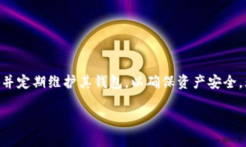 优质USDT-ERC20钱包地址：如何安全存储和管理您的USDT资产
USDT, ERC20, 钱包地址, 数字货币/guanjianci

什么是USDT-ERC20钱包地址？
在数字货币的世界里，USDT（Tether）是一种广泛使用的稳定币，与美元保持1:1的价值。USDT-ERC20是基于以太坊区块链发布的USDT代币，它采用ERC20标准，使其能够在以太坊网络上进行交易。一个USDT-ERC20钱包地址就是一个用于接收和存储USDT (ERC20) 的地址。这个地址是一个独特的字符串，由数字和字母组成，用户可以通过该地址与他人进行转账和交易。

钱包地址的安全性直接影响你的资产安全，因此理解如何生成和管理USDT-ERC20钱包地址是每个数字货币投资者必须掌握的技能。USDT作为稳定币，其使用场景广泛，包括交易所的资金转移、场外交易等，因此，确保你有一个可靠的ERC20钱包地址，就显得尤为重要。

如何创建USDT-ERC20钱包地址？
创建USDT-ERC20钱包地址相对简单，以下是创建过程的详细步骤：

strong1. 选择一个钱包/strong
要创建USDT-ERC20钱包地址，首先需要选择一个合适的钱包。市场上有多种类型的钱包可供选择，包括硬件钱包、软件钱包、桌面钱包和移动钱包等。硬件钱包如Ledger和Trezor，提供高安全性的存储方式；软件钱包如MetaMask和MyEtherWallet，则更便于在日常交易中使用。

strong2. 安装和设置钱包/strong
以MetaMask为例，首先需要在浏览器（如Chrome）中安装相应的扩展程序。安装后，用户需要遵循提示创建新钱包，并设置强密码以保护钱包安全。在创建过程中，钱包会生成一个助记词，用户应妥善保存，以便在需要恢复钱包时使用。

strong3. 获取钱包地址/strong
成功创建钱包后，用户可以在钱包界面查看其ERC20钱包地址。这个地址就是你接收和发送USDT的唯一标识。用户可以通过点击“接收”按钮查看完整地址，确保在转账时准确输入。

strong4. 确保安全性/strong
在使用数字货币钱包时，保障钱包的安全至关重要。用户应定期备份钱包信息，使用强密码，以及开启双重身份验证等安全措施，减少风险。

USDT-ERC20钱包的安全性考虑
在选择和使用USDT-ERC20钱包时，安全性是一个重要的关注点。以下是一些安全性考虑：

strong1. 硬件钱包 vs 软件钱包/strong
硬件钱包如Ledger和Trezor，因其离线存储的特性，通常被认为是最安全的选择。与此相比，软件钱包因其便捷性，虽然使用更为广泛，但在安全性上相对较弱。对于持有长期资产的用户来说，硬件钱包是更理想的选择。

strong2. 定期更新钱包软件/strong
无论使用哪种类型的钱包，定期更新钱包软件是保持安全的关键。开发者会发布更新以修复漏洞，使用过时的软件可能会增加被攻击的风险。因此，确保软件钱包是最新版本至关重要。

strong3. 使用强密码和双重认证/strong
强密码应包含字母、数字和特殊符号，并且不应与其他账户密码相同。此外，启用双重认证可以增加额外的安全层，即便密码被泄露，攻击者也难以访问账户。

strong4. 不轻信任何人/strong
网络上存在许多诈骗，许多骗局通过技术支持、赠品等借口来引诱用户泄露密钥或个人信息。用户应始终保持警惕，确保只向可信赖的来源提供信息。

如何使用USDT-ERC20钱包地址进行交易？
使用USDT-ERC20钱包地址进行交易相对直接，以下是具体步骤：

strong1. 确认钱包地址/strong
在进行转账前，确保你有正确的接收地址，输入错误的地址可能导致资产丢失。许多钱包都提供了二维码的形式，用户可以直接扫描以避免输入错误。

strong2. 输入交易金额/strong
确认好地址后，进入发送界面，输入你想要转账的USDT金额。需要注意的是，有些钱包在转账过程中会收取小额的网络费，因此在输入金额时应考虑到这一点。

strong3. 提交交易/strong
在输入合适的地址和金额后，用户需要确认交易。交易提交后，系统会对交易进行处理，并在一定时间内验证。USDT的转账通常相对快速，依据网络情况，一般几分钟内即可完成。

strong4. 跟踪交易状态/strong
交易提交后，用户可以通过区块浏览器（如Etherscan）查看交易状态，确保交易顺利完成。在交易完成后，接收方的钱包地址余额会相应增加，发送方账户的余额也会相应减少。

可能出现的问题及解决方案
在使用USDT-ERC20钱包的过程中，用户可能会遇到一些常见问题。以下是四个可能相关的问题及其解决方案：

问题1：如何处理转账失败?
转账失败可能是由于多种原因造成的，包括网络拥堵、输入错误的地址或余额不足等。用户在遇到转账失败时，可以按照以下步骤进行处理：

strong1. 检查钱包余额/strong
确保在发起转账前，账户中有足够的USDT余额。另外，不要忘记考虑到交易手续费的问题，确保在发起转账时余额足够支付手续费。

strong2. 确认收款地址/strong
再次确认输入的收款地址是否正确。一个字符的错误可能导致转账失败，或者资金发送到错误的地址造成永久性损失。

strong3. 等待网络确认/strong
由于以太坊网络可能出现拥堵的情况，转账可能需要一定的时间。请耐心等待，通常情况下交易会在几分钟到几个小时之内得到确认。

strong4. 联系钱包客服/strong
如果以上步骤都进行了但仍旧未解决问题，建议联系钱包的客服支持，他们会提供进一步的帮助和解决方案。

问题2：如何找回丢失的USDT?
寻找丢失的USDT可能会面临不同的挑战，用户需根据不同情况采取相应措施：

strong1. 错误转账/strong
如果是由于输入错误的钱包地址造成的转账，通常情况下是不可逆的。建议在发起转账之前务必仔细检查收款地址。在一些情况下，借助区块链技术的追踪功能，部分项目方可能会协助用户找回资金，但成功的几率相对较低。

strong2. 密钥丢失/strong
如果丢失了用于访问钱包的私钥，且未进行备份，那么可能无法恢复钱包及其资产。因此，建议在创建钱包时妥善保管助记词和私钥，如果备份妥当，使用助记词可在新设备上重新访问钱包。

strong3. 寻求币圈社区帮助/strong
在社交媒体或币圈论坛上发文寻求帮助，有时社群的其他成员可能提供有用的信息或建议。

问题3：如何安全存储USDT资产?
安全存储USDT资产避免被盗是数字货币投资者需要重点关注的问题，以下是一些有效的策略：

strong1. 使用硬件钱包/strong
考虑使用硬件钱包进行长期存储，硬件钱包可以让用户的私钥离线存储，大大降低被黑客攻击的风险。这些设备只需在需要进行交易时连接电脑，因此相对更具安全性。

strong2. 定期更新软件和应用程序/strong
若使用软件钱包，务必保持应用程序及操作系统的最新状态，以防止黑客利用已知漏洞进行攻击。

strong3. 设置复杂密码和开启双重认证/strong
使用复杂且独特的密码，并开启双重认证功能，提高账户的安全保护，确保即使密码泄露，黑客也不能轻易访问账户。

strong4. 定期备份钱包信息/strong
定期对钱包数据进行备份，确保在出现设备故障或丢失时可以恢复钱包和资产。备份文件应保存在安全位置，例如U盘或隔离网络的设备。

问题4：如何选择最好的USDT-ERC20钱包?
选择合适的USDT-ERC20钱包取决于用户的需求，以下几个要素可以帮助你做出选择：

strong1. 安全性/strong
优先考虑钱包的安全性，硬件钱包通常更安全。在选择软件钱包时，确保查看是否具有强烈的社区评价和技术支持。

strong2. 用户友好性/strong
选择一个界面友好、易于使用的钱包，确保即使是新手用户也能顺利上手。strong3. 支持的币种/strong
选择支持多种数字货币的钱包，可以节省用户在不同钱包间频繁切换的麻烦。

strong4. 社区支持与更新频率/strong
查看该钱包的社区支持情况及更新频率，优秀的钱包软件通常会提供用户反馈的更新和安全补丁。

结论
在数字货币交易中，了解如何使用USDT-ERC20钱包地址是必不可少的一步。制作和管理钱包地址的过程中需要牢记安全性和便利性两个关键点。投资者需要仔细选择并定期维护其钱包，以确保资产安全。无论是进行交易、转账还是存储，掌握这些知识会有助于你更好地应对数字货币世界中的各种挑战。

希望通过本文的介绍，读者能更深入理解USDT-ERC20钱包的创建、使用及安全管理，同时能有效应对在相关交易中可能出现的各种问题。