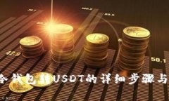 : 汇旺U冷钱包转USDT的详细