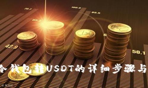 : 汇旺U冷钱包转USDT的详细步骤与注意事项