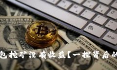 为什么比特币钱包挖矿没
