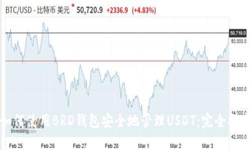 如何使用BRD钱包安全地管理USDT：完全指南