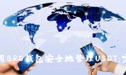 如何使用BRD钱包安全地管理USDT：完全指南