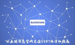   以太坊钱包官网充值US