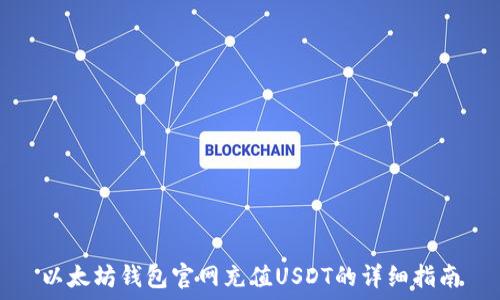   
以太坊钱包官网充值USDT的详细指南
