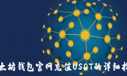   
以太坊钱包官网充值USDT的详细指南