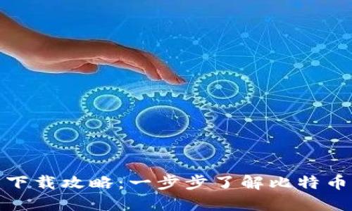 : 比特币历史钱包下载攻略：一步步了解比特币钱包的演变与操作