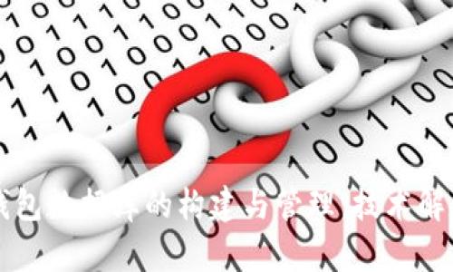 比特币钱包数据库的构建与管理：技术解析与实践