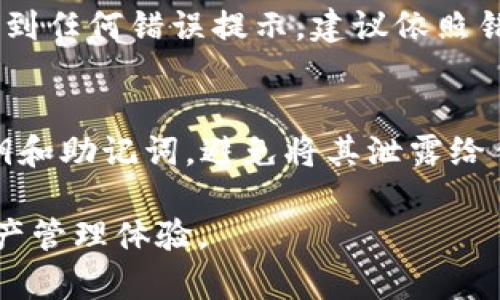 如何解决TPWallet安装失败的问题指南  
TPWallet, 安装失败, 解决方案, 区块链钱包/guanjianci

---

TPWallet是一款功能强大的区块链钱包，支持多种加密货币和数字资产的存储与管理。然而，用户在安装该应用程序时，有时会遇到安装失败的问题。这种情况可能由多种因素引起，包括系统兼容性、网络问题、设备设置等。本文将详细探讨TPWallet安装失败的可能原因，并提供切实可行的解决方案，帮助用户顺利安装使用这个数字资产管理工具。

一、TPWallet安装失败的常见原因

安装TPWallet的过程中，用户可能会遇到各种问题。以下是一些常见的安装失败原因：

h41. 系统兼容性问题/h4
TPWallet支持的操作系统版本有限，如果用户的设备使用的是较旧版本的操作系统，可能会导致安装失败。确保您的设备运行的是TPWallet支持的最新版本的操作系统，是解决问题的第一步。

h42. 网络连接问题/h4
安装TPWallet需要稳定的网络连接，如果用户的网络不稳定，可能会导致下载文件损坏，从而影响安装。确保在良好的网络环境下进行下载和安装，可以有效避免此类问题。

h43. 存储空间不足/h4
TPWallet安装文件的大小通常需要一定的存储空间。如果设备的存储空间不足，安装将无法完成。检查设备的存储空间，确保有足够的空间用于安装，这是解决安装失败的重要因素。

h44. 安全软件的干扰/h4
一些安全软件可能会错误地将TPWallet的安装文件识别为恶意软件，进而阻止安装。如果您正在使用防病毒软件，考虑暂时禁用它，然后重试安装。

二、TPWallet安装失败的解决方案

了解了常见原因后，接下来我们来探讨解决这些问题的具体步骤：

h41. 检查和更新操作系统/h4
确保您的设备运行的是TPWallet支持的操作系统版本。如果不是，及时更新到最新版本。对于手机用户，可以前往设置菜单查看系统更新；对于PC用户，可以通过系统设置或控制面板进行更新。

h42. 确保网络连接稳定/h4
在安装TPWallet之前，检查您的网络连接。建议使用Wifi而不是移动数据，尤其是在下载较大的安装文件时。如果网络不稳定，建议重启路由器或尝试其他网络连接。

h43. 清理存储空间/h4
检查设备的存储空间，如果不足，可以删除一些不必要的文件或应用程序。对于手机用户，可以使用系统自带的清理工具；对于PC用户，可以使用磁盘清理工具。

h44. 暂时禁用安全软件/h4
如果您怀疑安全软件干扰了TPWallet的安装，可以暂时禁用它并重新尝试安装。完成安装后，记得重新启用安全软件以确保设备安全。

三、用户的反馈与经验

关于TPWallet安装的问题，用户有许多反馈和经验。下面是一些用户分享的成功解决方案：

h41. 查看官方论坛/h4
许多用户建议在TPWallet的官方论坛或社交媒体上查看其他用户的反馈。在论坛上，您可以找到正在遇到相同问题的用户及其提供的解决方案，这些信息通常是非常实用的。

h42. 找到正确的安装包/h4
确保下载的TPWallet安装包来自官方渠道。有用户反映，使用非官方网站提供的安装包导致了安装失败，因此建议用户务必从官方网站进行下载。

h43. 系统权限设置/h4
某些用户提到，在安装TPWallet之前，需要在手机或电脑上允许安装未知来源的应用。对于Android用户，可在设置中找到相应的权限设置并进行调整。

h44. 求助于客服/h4
如果以上方法都无效，可以考虑联系TPWallet的客服。很多时候，客服能够提供更专业的帮助，协助用户解决安装问题。

四、常见问题解答

h41. TPWallet的安装文件在哪里可以下载？/h4
要下载TPWallet的安装文件，用户应访问TPWallet的官方网站。在官网上，您可以找到最新版本的软件下载链接，确保您下载的是安全和最新的安装文件。避免从非官方第三方网站下载，以减少潜在的安全风险。

h42. 如果我的设备不支持TPWallet，我该怎么办？/h4
如果您的设备不支持TPWallet，您可以考虑升级设备或使用其他兼容的设备。如果升级设备不是一个可行的选项，用户可以寻求其他同类区块链钱包作为替代方案。在选择替代钱包时，注意它们的功能和安全性，确保满足您的需求。

h43. 是否有移动设备使用TPWallet的特别注意事项？/h4
对于使用移动设备的用户，需注意两个方面：第一，确保设备的操作系统是TPWallet所要求的版本；第二，安装前确保允许设备执行从外部源下载的应用。如果遇到任何错误提示，建议依照错误信息进行搜索，以了解如何解决特定问题。

h44. 安装TPWallet后需要注意哪些安全事项？/h4
安装TPWallet后，用户需注意以下安全事项：首先，启用双重认证功能以增加安全性；其次，定期更新应用程序以获取最新的安全补丁；最后，妥善保护自己的私钥和助记词，避免将其泄露给任何人。

总结来说，虽然TPWallet的安装过程中可能会遇到一些问题，但通过了解常见原因和解决方案，用户可以更轻松地解决这些问题，从而享受安全、高效的数字资产管理体验。