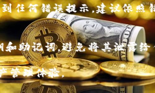如何解决TPWallet安装失败的问题指南  
TPWallet, 安装失败, 解决方案, 区块链钱包/guanjianci

---

TPWallet是一款功能强大的区块链钱包，支持多种加密货币和数字资产的存储与管理。然而，用户在安装该应用程序时，有时会遇到安装失败的问题。这种情况可能由多种因素引起，包括系统兼容性、网络问题、设备设置等。本文将详细探讨TPWallet安装失败的可能原因，并提供切实可行的解决方案，帮助用户顺利安装使用这个数字资产管理工具。

一、TPWallet安装失败的常见原因

安装TPWallet的过程中，用户可能会遇到各种问题。以下是一些常见的安装失败原因：

h41. 系统兼容性问题/h4
TPWallet支持的操作系统版本有限，如果用户的设备使用的是较旧版本的操作系统，可能会导致安装失败。确保您的设备运行的是TPWallet支持的最新版本的操作系统，是解决问题的第一步。

h42. 网络连接问题/h4
安装TPWallet需要稳定的网络连接，如果用户的网络不稳定，可能会导致下载文件损坏，从而影响安装。确保在良好的网络环境下进行下载和安装，可以有效避免此类问题。

h43. 存储空间不足/h4
TPWallet安装文件的大小通常需要一定的存储空间。如果设备的存储空间不足，安装将无法完成。检查设备的存储空间，确保有足够的空间用于安装，这是解决安装失败的重要因素。

h44. 安全软件的干扰/h4
一些安全软件可能会错误地将TPWallet的安装文件识别为恶意软件，进而阻止安装。如果您正在使用防病毒软件，考虑暂时禁用它，然后重试安装。

二、TPWallet安装失败的解决方案

了解了常见原因后，接下来我们来探讨解决这些问题的具体步骤：

h41. 检查和更新操作系统/h4
确保您的设备运行的是TPWallet支持的操作系统版本。如果不是，及时更新到最新版本。对于手机用户，可以前往设置菜单查看系统更新；对于PC用户，可以通过系统设置或控制面板进行更新。

h42. 确保网络连接稳定/h4
在安装TPWallet之前，检查您的网络连接。建议使用Wifi而不是移动数据，尤其是在下载较大的安装文件时。如果网络不稳定，建议重启路由器或尝试其他网络连接。

h43. 清理存储空间/h4
检查设备的存储空间，如果不足，可以删除一些不必要的文件或应用程序。对于手机用户，可以使用系统自带的清理工具；对于PC用户，可以使用磁盘清理工具。

h44. 暂时禁用安全软件/h4
如果您怀疑安全软件干扰了TPWallet的安装，可以暂时禁用它并重新尝试安装。完成安装后，记得重新启用安全软件以确保设备安全。

三、用户的反馈与经验

关于TPWallet安装的问题，用户有许多反馈和经验。下面是一些用户分享的成功解决方案：

h41. 查看官方论坛/h4
许多用户建议在TPWallet的官方论坛或社交媒体上查看其他用户的反馈。在论坛上，您可以找到正在遇到相同问题的用户及其提供的解决方案，这些信息通常是非常实用的。

h42. 找到正确的安装包/h4
确保下载的TPWallet安装包来自官方渠道。有用户反映，使用非官方网站提供的安装包导致了安装失败，因此建议用户务必从官方网站进行下载。

h43. 系统权限设置/h4
某些用户提到，在安装TPWallet之前，需要在手机或电脑上允许安装未知来源的应用。对于Android用户，可在设置中找到相应的权限设置并进行调整。

h44. 求助于客服/h4
如果以上方法都无效，可以考虑联系TPWallet的客服。很多时候，客服能够提供更专业的帮助，协助用户解决安装问题。

四、常见问题解答

h41. TPWallet的安装文件在哪里可以下载？/h4
要下载TPWallet的安装文件，用户应访问TPWallet的官方网站。在官网上，您可以找到最新版本的软件下载链接，确保您下载的是安全和最新的安装文件。避免从非官方第三方网站下载，以减少潜在的安全风险。

h42. 如果我的设备不支持TPWallet，我该怎么办？/h4
如果您的设备不支持TPWallet，您可以考虑升级设备或使用其他兼容的设备。如果升级设备不是一个可行的选项，用户可以寻求其他同类区块链钱包作为替代方案。在选择替代钱包时，注意它们的功能和安全性，确保满足您的需求。

h43. 是否有移动设备使用TPWallet的特别注意事项？/h4
对于使用移动设备的用户，需注意两个方面：第一，确保设备的操作系统是TPWallet所要求的版本；第二，安装前确保允许设备执行从外部源下载的应用。如果遇到任何错误提示，建议依照错误信息进行搜索，以了解如何解决特定问题。

h44. 安装TPWallet后需要注意哪些安全事项？/h4
安装TPWallet后，用户需注意以下安全事项：首先，启用双重认证功能以增加安全性；其次，定期更新应用程序以获取最新的安全补丁；最后，妥善保护自己的私钥和助记词，避免将其泄露给任何人。

总结来说，虽然TPWallet的安装过程中可能会遇到一些问题，但通过了解常见原因和解决方案，用户可以更轻松地解决这些问题，从而享受安全、高效的数字资产管理体验。