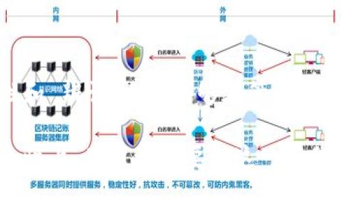    如何正确填写以太坊钱包名称，保障安全与隐私  / 

 guanjianci  以太坊钱包, 钱包名称, 加密货币, 安全性  /guanjianci 

 什么是以太坊钱包名称？ 
 以太坊钱包是用户用于存储、发送和接收以太坊（ETH）及其他基于以太坊区块链的代币的工具。每个钱包都有一个独特的钱包地址，但在很多情况下，用户会被要求设置一个钱包名称。钱包名称是用户为他们的钱包设置的一个标识符，用于方便记忆和管理钱包资产。比如，一个用户可能会为其钱包设置名称为“我的以太坊资产”或“投资基金”。 

 为什么钱包名称很重要？ 
 钱包名称虽然不是技术上必需的，但它在用户操作和资产管理中至关重要。首先，清晰的名称可以帮助用户在多个钱包之间快速分辨，从而提高管理的效率。其次，好的钱包名称有助于避免混淆，保障用户在进行转账和交易时不误操作。最后，尽管钱包名称本身不会直接影响安全性，但不合理的命名可能会导致用户情绪波动，进而影响安全性。 

 选择钱包名称的最佳实践 
 在设定以太坊钱包名称时，用户可以遵循以下最佳实践： 
ul
li 选择独特且易于记忆的名称：钱包名称应该与钱包的用途或功能相符合，确保容易记住。/li
li 避免使用个人信息：钱包名称不应包含真实姓名、地址或任何能识别用户的私人信息，以确保隐私。/li
li 使用标识符：如可能，可以在钱包名称中加入标识符，如资金来源或代币类型，这样在不同钱包间移动资产时会更方便。/li
li 保持简短明了：过长的名称不仅难以记忆，也会增加输入错误的可能性。/li
/ul

 如何安全地管理以太坊钱包名称？ 
 钱包名称的管理不仅包括其创建和使用，还需要考虑安全性。确保钱包名称安全的步骤包括： 
ul
li 使用密码管理工具：在钱包名称和其他敏感信息相结合的情况下，使用密码管理器可以帮助用户管理这些信息。/li
li 进行备份：用户应该定期备份他们的以太坊钱包信息，包括钱包名称，以防止数据丢失。/li
li 定期更新：如果用户觉得钱包名称可能已被人知晓，及时更新能够减少潜在的风险。/li
li 加密存储：如果可能，用户需要将钱包名称与其他敏感信息一起加密存储，以避免潜在的网络攻击。/li
/ul

 可能的相关问题  

h4 1. 钱包名称是否可以随时更改？ /h4 
 是的，通常用户可以随时更改以太坊钱包的名称。不同的平台和钱包应用可能对更改钱包名称有不同的操作流程，但一般来说，用户可以在钱包的设置选项中找到名称修改功能。  
 其中需要注意的是，在更改钱包名称时，确保名称具有独特性和可识别性，以避免混淆。在某些情况下，可能需要用户重新验证身份以完成名称更改。实际操作中，用户应认真阅读服务条款，确认修改不会影响钱包的安全性。

h4 2. 如果我遗忘了我的钱包名称，该怎么办？ /h4
 如果用户忘记了钱包名称，不必惊慌。因为大多数以太坊钱包在设置时会要求用户保存私钥或助记词，而钱包名称虽然有助于管理，但不是 accessing funds 的必需元素。用户可以通过私钥或助记词恢复钱包。 
 不过，保留一个记录钱包名称以及与其相关的其他信息（如创建日期、用途）也是有利于日后的钱包管理和资产追踪。还可以考虑使用电子笔记本或云存储来更安全地保存此类回忆信息。

h4 3. 更改钱包名称会影响我的资金吗？ /h4
 更改以太坊钱包的名称不应影响到钱包中的资金或资产。钱包名称仅是一个标识，不涉及用户资产的实际存储或交易。如果用户只是更改名称，所有其他信息，包括钱包地址和私钥等都将保持不变。  
 用户在进行此类更改时应注意，确保保留与其新名称相关的记录，以免在以后进行资产管理时可能造成的混淆和误操作。

h4 4. 为什么有人不喜欢设置钱包名称？ /h4
 尽管设置钱包名称有许多好处，但有些用户可能不愿意设置。这可能源于以下几个原因： 
ul
li 安全隐忧：一些用户担心在钱包中保留过多的信息会增加被攻击的风险。/li
li 简化操作：用户希望保持操作的简单性，避免不必要的步骤，尤其是对那些不太熟悉加密货币管理的新人用户。/li
li 使用限制：部分用户会在一个平台上管理多个钱包，他们可能觉得无论设置多少名称最终都会造成混淆。/li
/ul
 对于这种情况，用户可以寻求更为安全的管理方案，如助手工具或引入其他管理软件，进行有效的资产配置。

 总结 
 在填写以太坊钱包名称时，用户应根据个人情况和需求来进行选择。记住安全性和隐私至关重要。通过相应的最佳实践，用户不仅能够确保钱包名称的可读性和 辨识度，还能够在管理资金时提升效率。最后，合理处理钱包名称与资金之间的关系，可以让用户在加密货币的世界中过得更加游刃有余。  

以上是关于“如何正确填写以太坊钱包名称”的详细介绍，包括了钱包名称的重要性、最佳实践以及可能出现的一些疑问和详细解答。无论是在实用性还是安全性上，用户都需要对这一过程给予足够的重视。