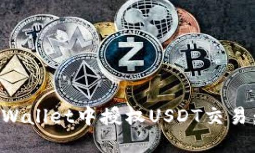 如何在TPWallet中授权USDT交易：全面指南