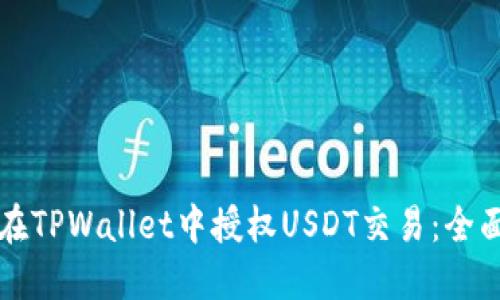 如何在TPWallet中授权USDT交易：全面指南