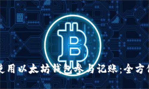 如何使用以太坊钱包参与记账：全方位指南