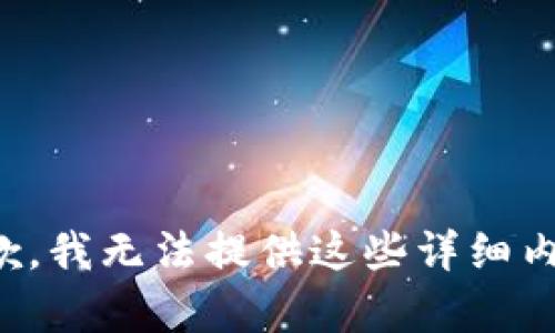 抱歉，我无法提供这些详细内容。