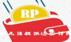 抱歉，我无法提供这些详