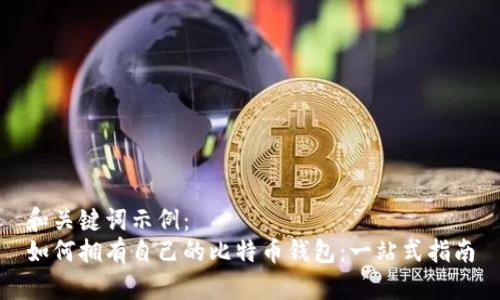 和关键词示例：  
如何拥有自己的比特币钱包：一站式指南