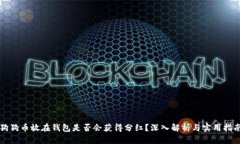 狗狗币放在钱包是否会获