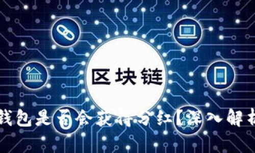 狗狗币放在钱包是否会获得分红？深入解析与实用指南
