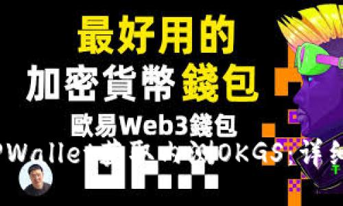 :如何使用TPWallet获取内测OKGS：详细教程与技巧