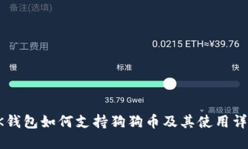OK钱包如何支持狗狗币及其使用详解