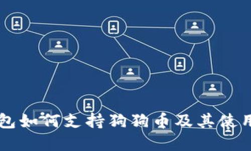 OK钱包如何支持狗狗币及其使用详解