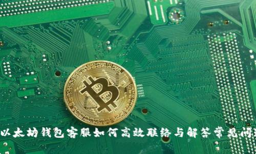  以太坊钱包客服如何高效联络与解答常见问题