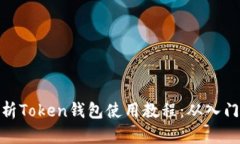 全面解析Token钱包使用教程