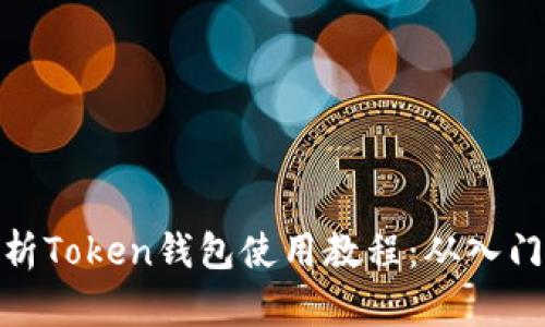 全面解析Token钱包使用教程：从入门到精通