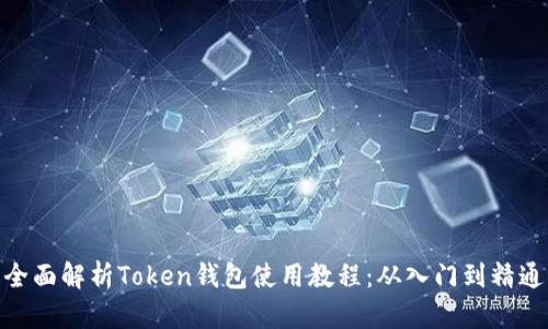 全面解析Token钱包使用教程：从入门到精通