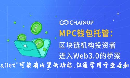 看K线的工具通常被称为“K线图工具”或“K线图分析工具”。这些工具可以帮助用户分析不同金融资产的价格走势。虽然“TP Wallet”可能有内置的功能，但通常用于查看和分析K线图的第三方工具也非常流行。如需具体的工具名称或更详细的功能，您可以查看TP Wallet的官方文档或其帮助中心。
