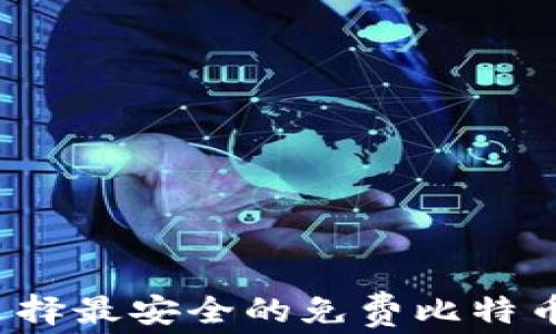 
如何选择最安全的免费比特币钱包？