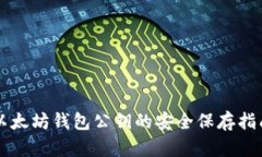 以太坊钱包公钥的安全保