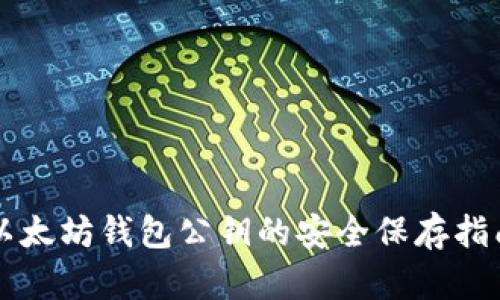 以太坊钱包公钥的安全保存指南