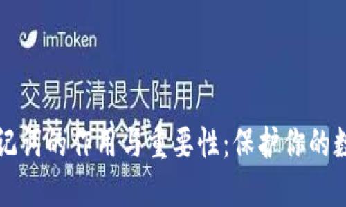钱包助记词的作用与重要性：保护你的数字资产