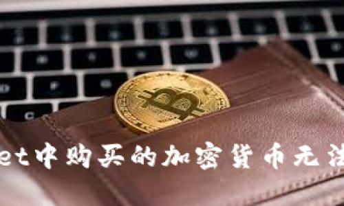 如何解决TPWallet中购买的加密货币无法查看价格的问题