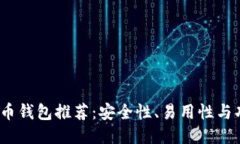 2023年最佳比特币钱包推荐