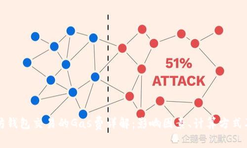 以太坊钱包交易的Gas费详解：影响因素、计算方式及策略
