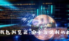 全面解析 Token.im 钱包浏览