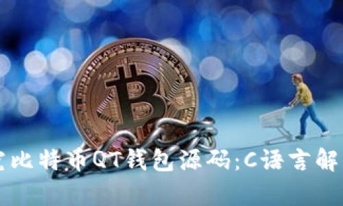 深入研究比特币QT钱包源码：C语言解析与应用