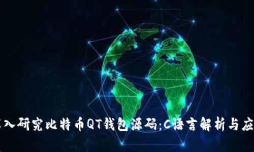 深入研究比特币QT钱包源码：C语言解析与应用