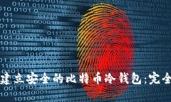如何建立安全的比特币冷