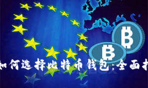 : 如何选择比特币钱包：全面指南