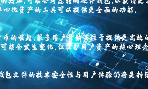    最早的比特币钱包文件：起源、演变与未来展望  / 
 guanjianci  比特币, 钱包文件, 区块链, 加密货币  /guanjianci 

引言
比特币作为第一种去中心化的数字货币，自2009年首次问世以来，便引领了一场金融革新。比特币钱包文件是持有比特币的重要工具，它不仅存储着用户的比特币余额，还记录着与比特币网络的交互。本文将深入探讨最早的比特币钱包文件的起源、演变，以及它在未来可能的发展方向。

一、比特币钱包文件的起源
比特币钱包文件的起源可以追溯到比特币白皮书的发布。中本聪于2008年发布的白皮书中详细阐述了比特币的理念和技术架构。2009年，中本聪推出了第一版比特币软件，其中包含了钱包功能。这一钱包文件以“wallet.dat”的形式保存，成为了比特币生态系统中至关重要的一部分。
在早期阶段，比特币资源非常有限，普通用户可以通过挖矿轻松获得比特币。那时，大多数用户使用的是桌面钱包，wallet.dat文件成为用户存储和管理比特币的重要方式。然而，由于比特币的去中心化特性，这一钱包文件并没有受限于任何中央机构，其安全性和隐私性也一直受到用户的重视。

二、比特币钱包文件的演变
随着比特币生态系统的不断发展，钱包文件也经历了多次演变。最初的wallet.dat文件简单而直接，但随着用户需求的增长，功能也逐渐多样化。现在，比特币钱包不仅仅包括传统桌面钱包，还出现了移动钱包、硬件钱包以及网络钱包等多种类型。
桌面钱包依然保留了wallet.dat文件作为主要存储方式。随着安全问题的凸显，硬件钱包如Ledger和Trezor等开始流行，它们能够以离线的方式存储私钥，从而最大程度地防止黑客攻击和恶意软件的威胁。同时，使用多重签名和冷存储等技术，使得用户能够更安全地管理其比特币资产。

三、比特币钱包文件的安全性
安全性是比特币钱包文件最重要的考量之一。早期的比特币钱包文件面临着许多安全挑战，例如私钥丢失、电脑被黑客攻击等。用户不小心的操作可能导致比特币的不可逆转的损失。
为了提高安全性，开发者们引入了更多的技术手段。例如，许多现代钱包支持双因素认证（2FA），增设备份选项，采用加密存储等方式来保护用户的资产。此外，区块链的不可篡改性也为比特币交易提供了额外的安全保障。同时，用户也被建议定期对钱包文件进行备份，并将其存储在安全的位置，以防数据丢失。

四、比特币钱包文件的未来展望
未来，比特币钱包文件将继续演变以适应不断变化的技术环境和用户需求。随着区块链技术的进一步发展，钱包文件有望实现更高效的交易确认和更便捷的用户体验。
已经有一些项目正在探索智能合约与钱包文件的整合，能够在某些条件下自动执行交易。此外，去中心化金融（DeFi）的兴起使得用户对钱包的功能需求更加多样化，未来的比特币钱包可能会集成更多的金融服务，比如贷款、抵押和投资等。

可能相关的问题

1. 比特币钱包文件如何工作？
比特币钱包文件的核心工作机制是通过存储私钥和公钥的关联，实现用户对比特币的控制。每当用户进行比特币交易时，_wallet.dat_文件中的私钥会被用来签名交易，以证明用户的所有权。然而，生成和管理这些密钥对用户来说并不简单，尤其是新手用户。
首先，公钥是由私钥生成的，公钥用于生成比特币地址，供其他用户向你发送比特币。而私钥则是对外保密的，任何人拥有你的私钥都将能够支配你钱包中的比特币，因此确保私钥的安全对用户至关重要。
一般来说，用户在使用比特币钱包时，钱包软件会处理私钥的生成与存储，用户只需关注发送和接收交易。钱包软件通过识别用户的身份以及他们的比特币地址，确保每一笔交易的安全有效。

2. 如何有效备份比特币钱包文件？
比特币钱包的备份是保护用户资产的重要环节，由于比特币的去中心化特性，用户有责任管理自己的资产。备份钱包文件可以帮助用户在电脑故障、恶意攻击或误操作等情况下保护其比特币资产。
备份比特币钱包文件的常见方法包括将wallet.dat文件复制到外部硬盘、USB闪存等媒介，并确保这些备份在安全的位置。此外，可使用云存储服务来保存备份文件时，应确保使用强加密来保护文件安全。
值得注意的是，不同类型的钱包有各自的备份方式，硬件钱包和软件钱包的备份流程可能会有所不同。在使用资金规模较大的情况下，用户最好多备份几份，并定期更新其备份文件，以确保始终能够恢复到最新的资产状态。

3. 如何选择合适的比特币钱包？
选择合适的比特币钱包需要结合多个因素，包括安全性、易用性、功能以及用户的需求。首先，一些标志性的品牌钱包如Electrum、Ledger 和 Trezor都受到广泛信任，但用户在选择时需考虑其个人需求。
对于初学者来说，桌面钱包或者移动钱包可能是最合适的，因为它们容易使用，且通常提供用户友好的界面。随着用户比特币交易量的增加，可能会考虑转向硬件钱包，以获得更高的安全性。
同时，用户还需关注钱包提供的功能，包括是否支持多重签名功能、是否有去中心化的特性等。对于追求更高自由度的用户，支持去中心化资产的工具可以提供更全面的功能。

4. 比特币钱包文件是否会被淘汰？
比特币钱包文件在其历史的发展过程中似乎不断被先进的技术所挑战。例如，随着去中心化金融（DeFi）的快速发展以及其他加密货币的崛起，很多用户开始关注于提供更高效的交易体验和集成服务。
然而，从根本上看，比特币钱包文件作为存储和管理用户比特币资产的主要方式，在可以预见的未来仍将持续存在。尽管技术和方法可能会发生变化，但保护用户资产的核心理念始终不变。即使有新的技术，钱包文件仍将作为一种重要工具，促进比特币的流通和使用。

结语
比特币钱包文件是连接用户与比特币网络的重要桥梁。它的演变与发展随着整个区块链技术的不断推进而变化。在今后的岁月中，钱包文件的技术安全性与用户体验仍将是持续关注的焦点。随着技术的进步，钱包文件将如何以满足用户需求，无疑将成为值得追踪的未来趋势。