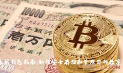 以太坊钱包指南：如何安