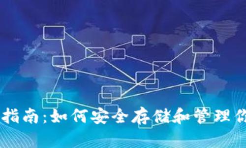 以太坊钱包指南：如何安全存储和管理你的数字货币