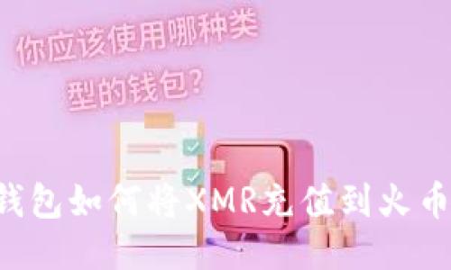 : TRX钱包如何将XMR充值到火币交易所