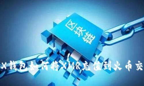 : TRX钱包如何将XMR充值到火币交易所