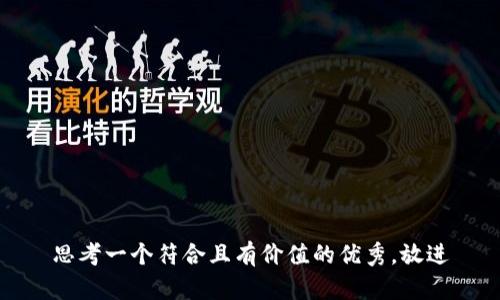 思考一个符合且有价值的优秀，放进
