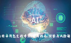 比特币钱包支持中文：使